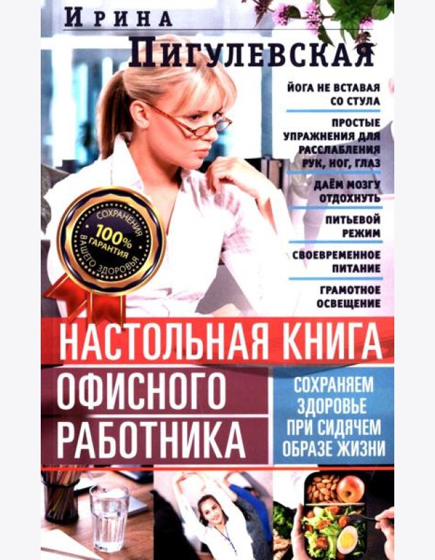 Настольная книга офисного работника. Сохраняем здоровье при сидячем образе жизни
