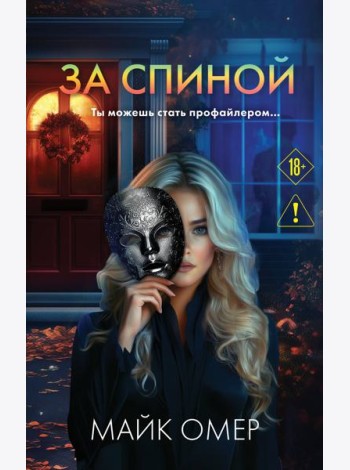 За спиной