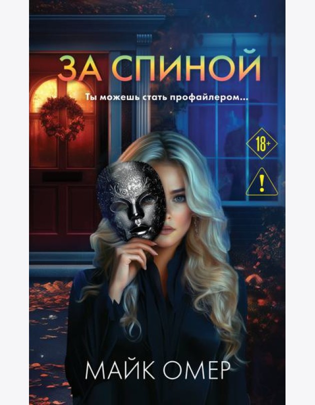 За спиной