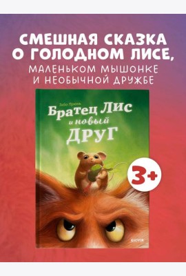 Книжки-картинки. Братец Лис и новый друг
