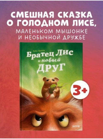 Книжки-картинки. Братец Лис и новый друг