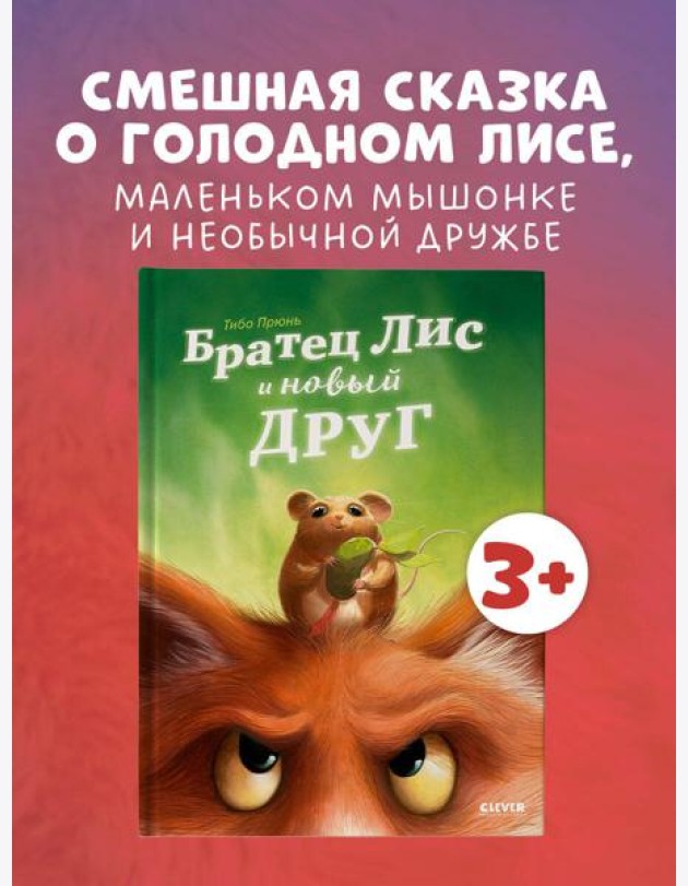 Книжки-картинки. Братец Лис и новый друг