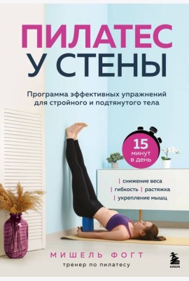 Пилатес у стены. Программа эффективных упражнений для стройного и подтянутого тела