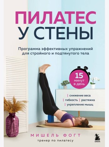 Пилатес у стены. Программа эффективных упражнений для стройного и подтянутого тела
