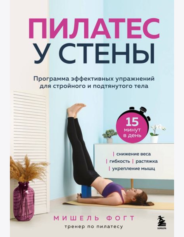 Пилатес у стены. Программа эффективных упражнений для стройного и подтянутого тела