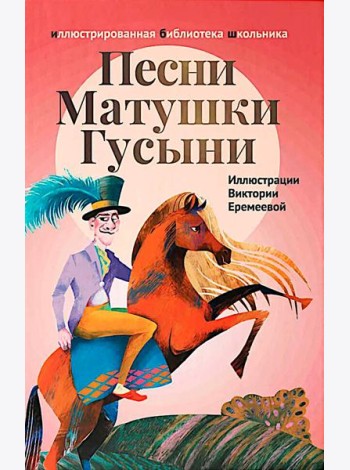 Песни Матушки Гусыни: английские народные стихи и песенки для детей