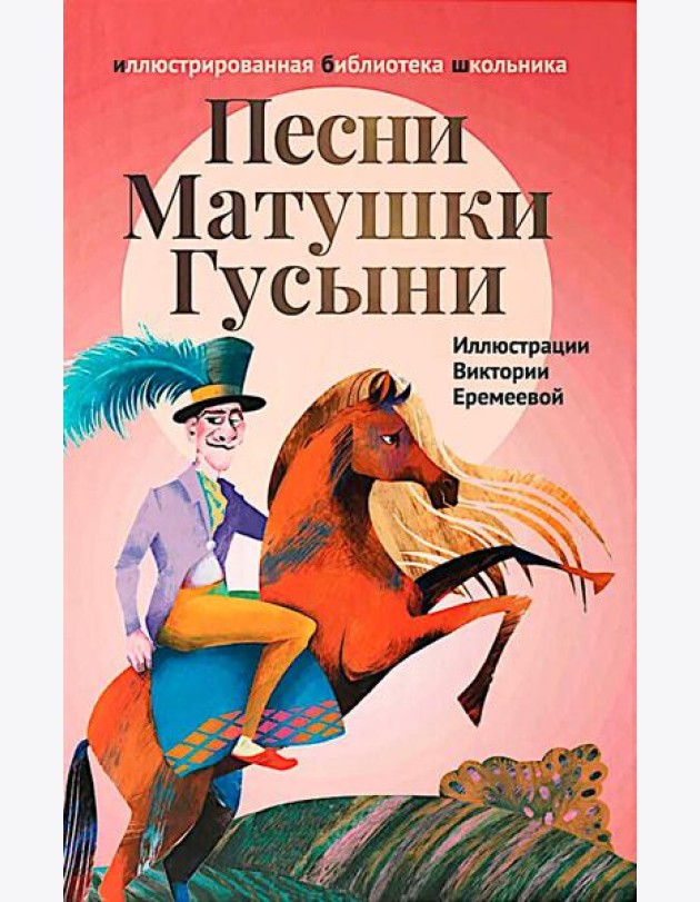 Песни Матушки Гусыни: английские народные стихи и песенки для детей