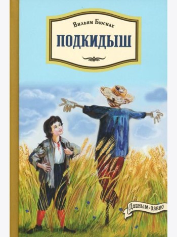 Подкидыш