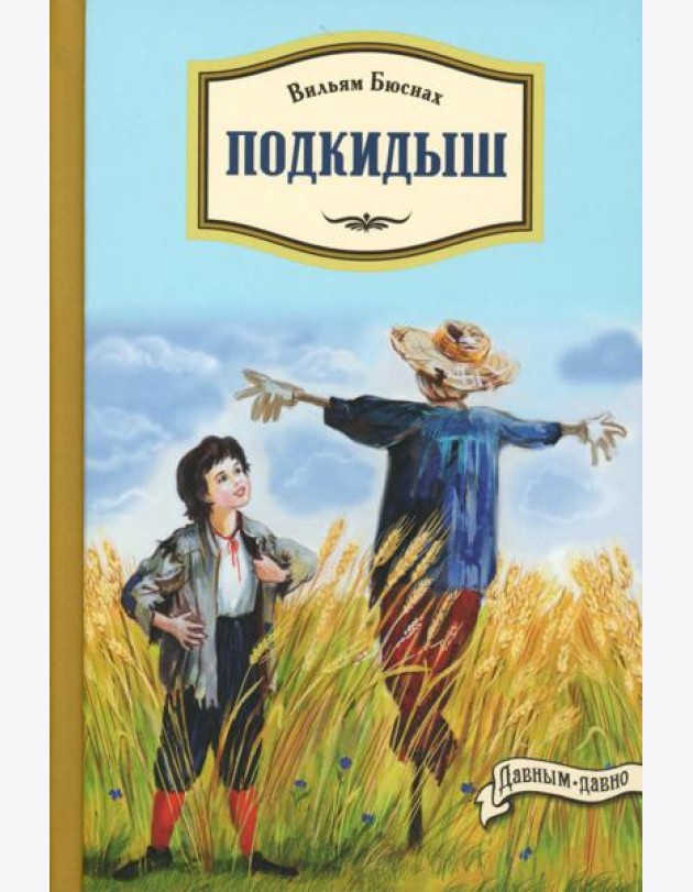 Подкидыш