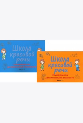 Школа красивой речи. Упражнения по автоматизации плавности. Ч. 1 и 2. (комплект из 2-х книг)