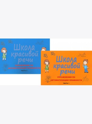 Школа красивой речи. Упражнения по автоматизации плавности. Ч. 1 и 2. (комплект из 2-х книг)