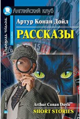 Рассказы.(Конан Дойл А.)