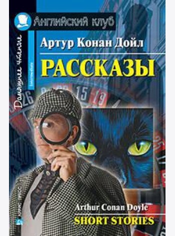 Рассказы.(Конан Дойл А.)