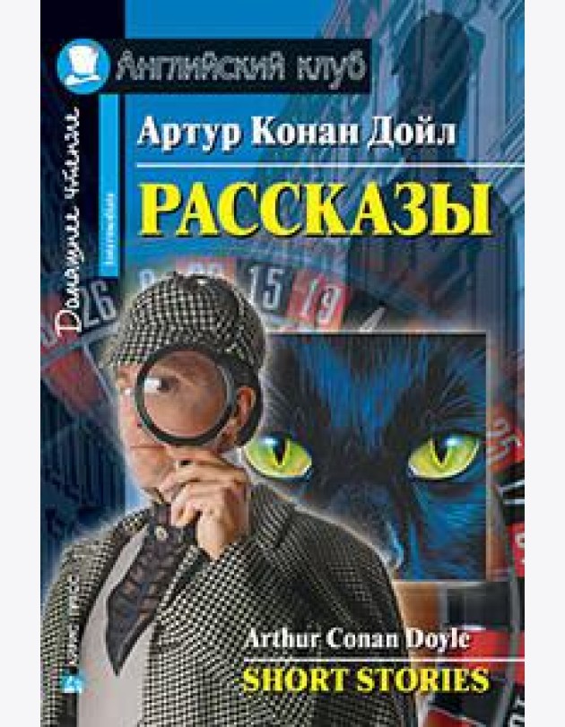 Рассказы.(Конан Дойл А.)