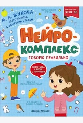 Нейрокомплекс: говорю правильно: 4-5 лет дп