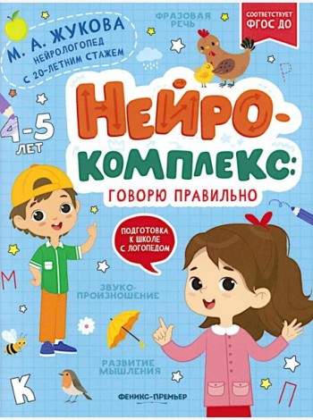 Нейрокомплекс: говорю правильно: 4-5 лет дп