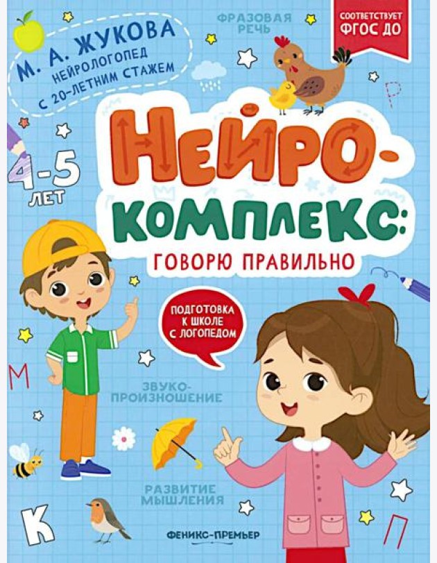 Нейрокомплекс: говорю правильно: 4-5 лет дп