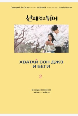 Хватай Сон Джэ и беги. Том 2 (подарочное оформление)
