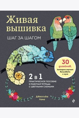 Живая вышивка шаг за шагом. 30 дизайнов, которые научат вышивать с нуля
