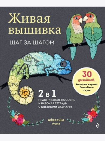 Живая вышивка шаг за шагом. 30 дизайнов, которые научат вышивать с нуля