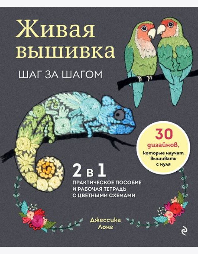 Живая вышивка шаг за шагом. 30 дизайнов, которые научат вышивать с нуля