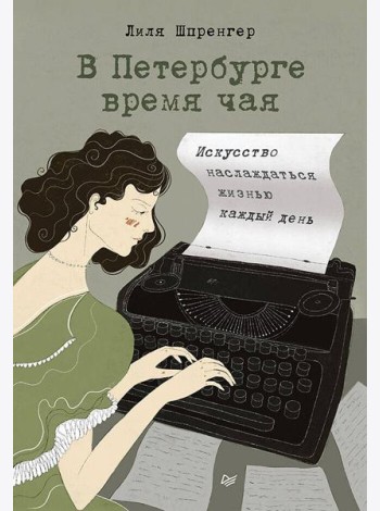 В Петербурге время чая. Искусство наслаждаться жизнью каждый день