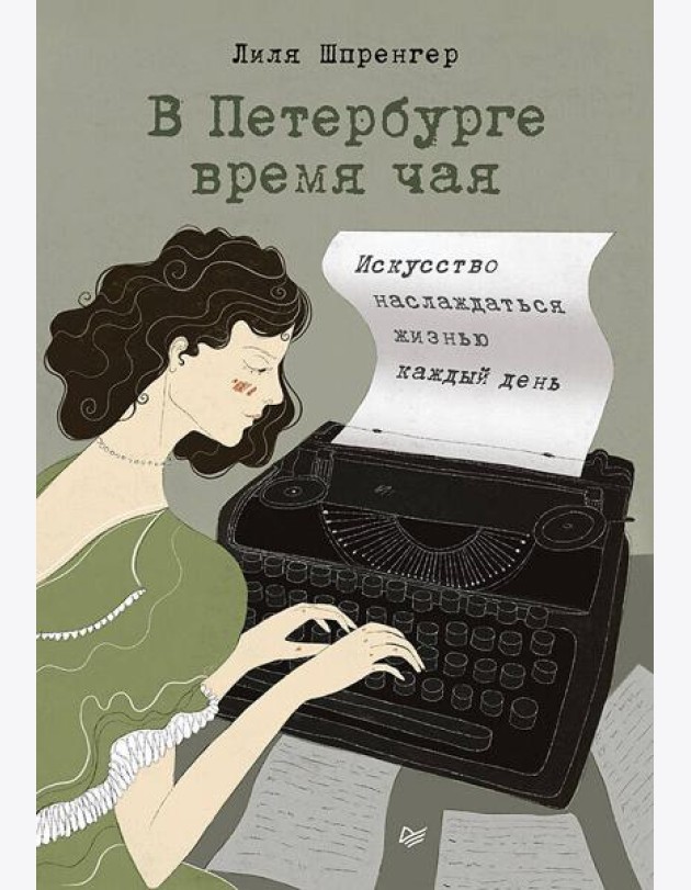 В Петербурге время чая. Искусство наслаждаться жизнью каждый день