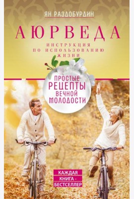 Аюрведа. Простые рецепты вечной молодости