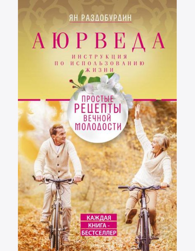 Аюрведа. Простые рецепты вечной молодости