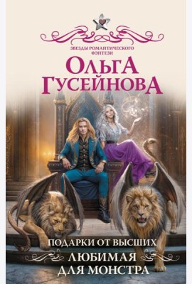 Подарки от высших. Любимая для монстра: роман