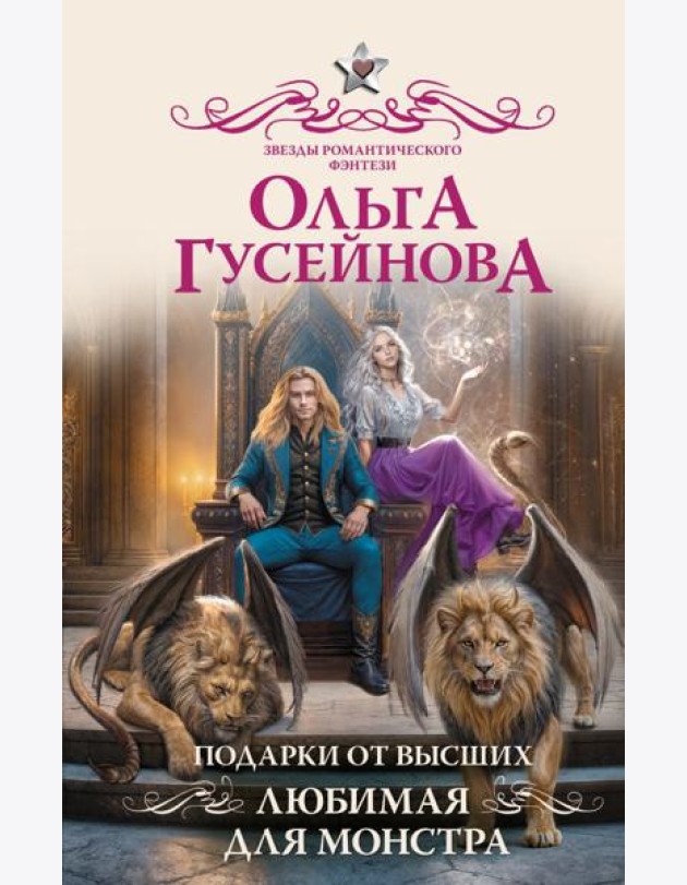 Подарки от высших. Любимая для монстра: роман