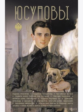 Юсуповы