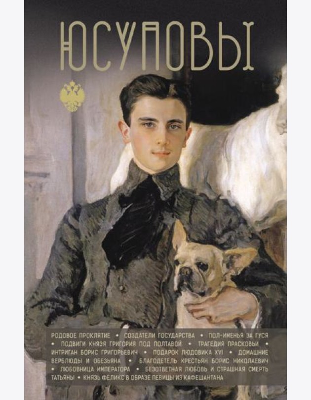 Юсуповы