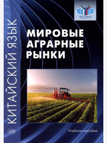 Китайский язык: мировые аграрные рынки: Учебное пособие