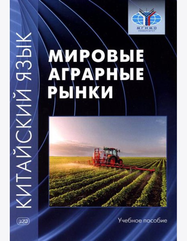 Китайский язык: мировые аграрные рынки: Учебное пособие