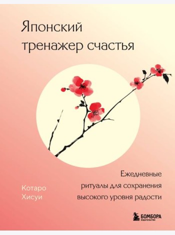 Японский тренажер счастья. Ежедневные ритуалы для сохранения высокого уровня радости