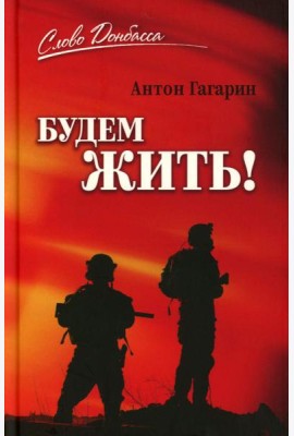 Будем жить!