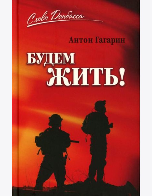 Будем жить!