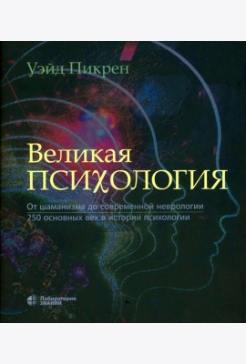 Великая психология. От шаман.до соврем.неврологии