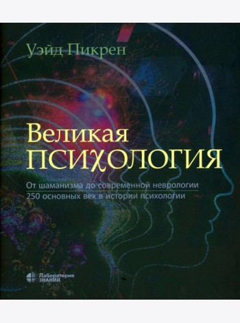 Великая психология. От шаман.до соврем.неврологии