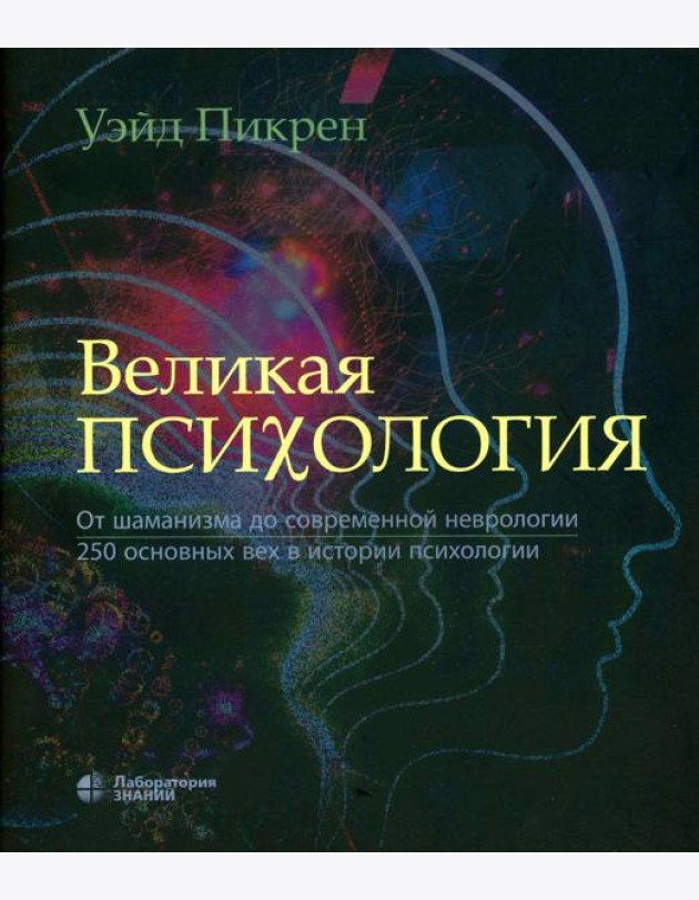 Великая психология. От шаман.до соврем.неврологии