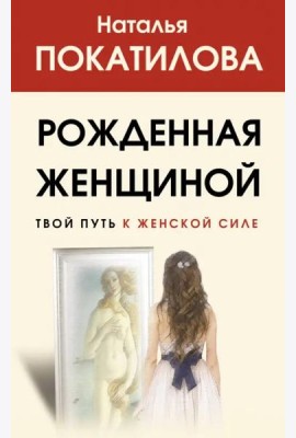 Рожденная женщиной. Твой путь к женской силе
