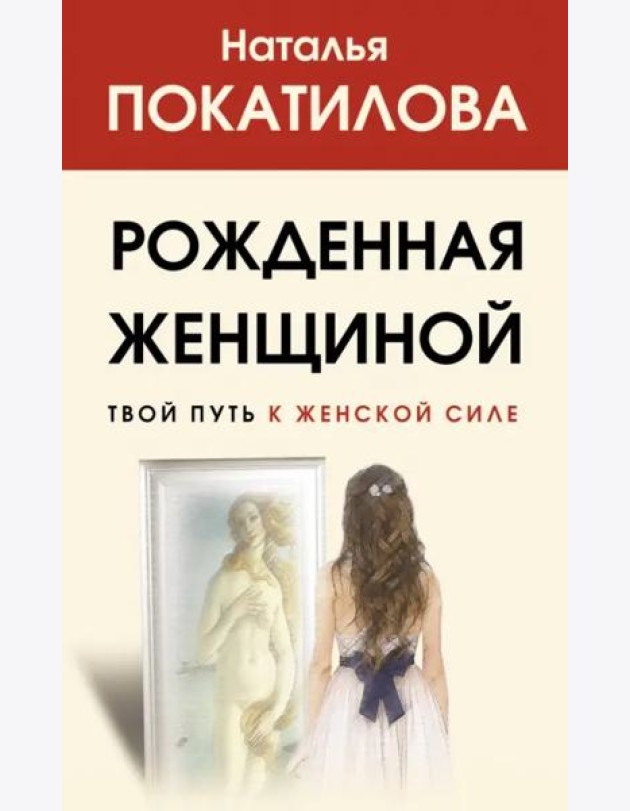 Рожденная женщиной. Твой путь к женской силе