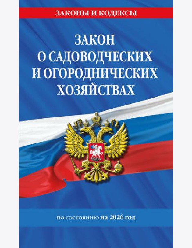 Закон о садоводческих и огороднических хозяйствах ФЗ по сост. на 2026 год / № 217 ФЗ