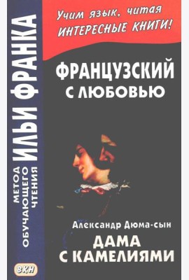 Французский с любовью. А. Дюма-сын. Дама с камелиями = Alexandre Dumas (fils). La dame aux camelias