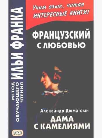 Французский с любовью. А. Дюма-сын. Дама с камелиями = Alexandre Dumas (fils). La dame aux camelias