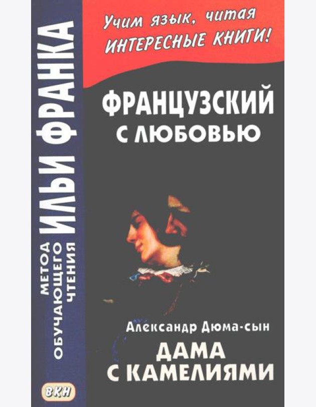 Французский с любовью. А. Дюма-сын. Дама с камелиями = Alexandre Dumas (fils). La dame aux camelias