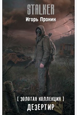 Золотая коллекция. Дезертир