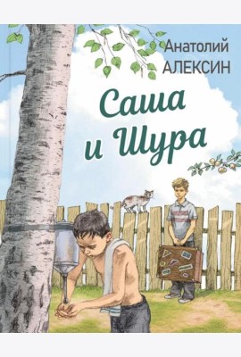 Саша и Шура