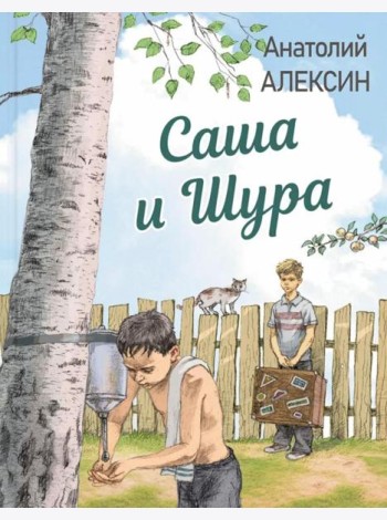 Саша и Шура